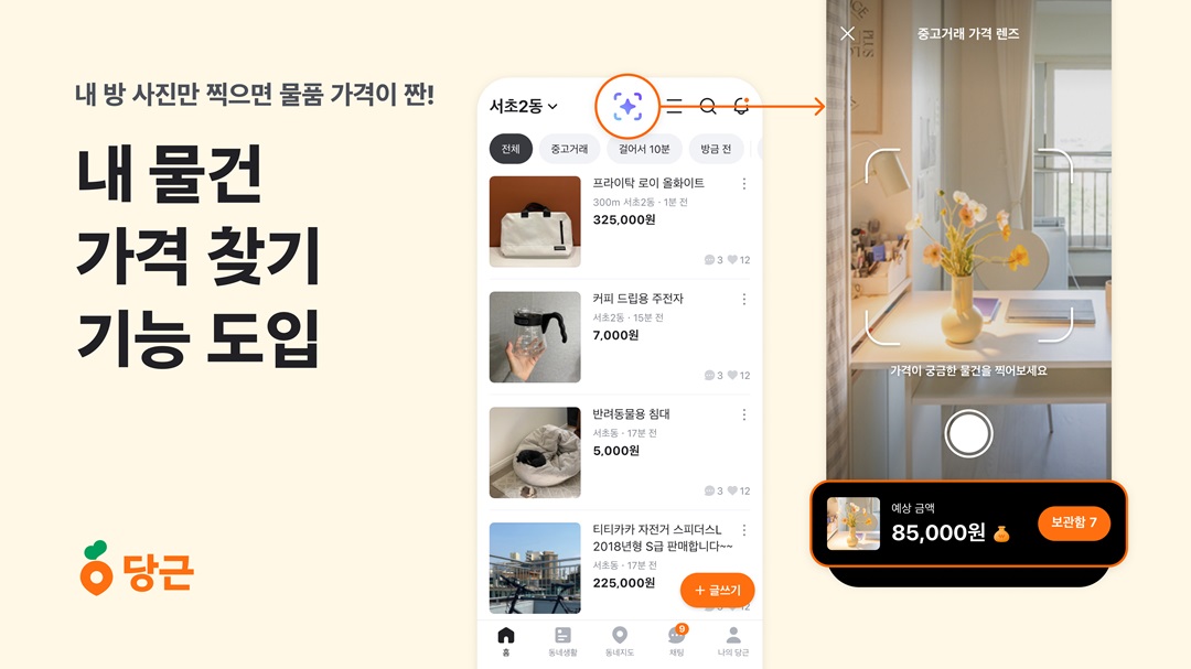 당근, AI 기반 ‘내 물건 가격 찾기’ 기능 도입