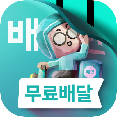 배달의민족, ‘배민 2.0’ 리브랜딩 돌입