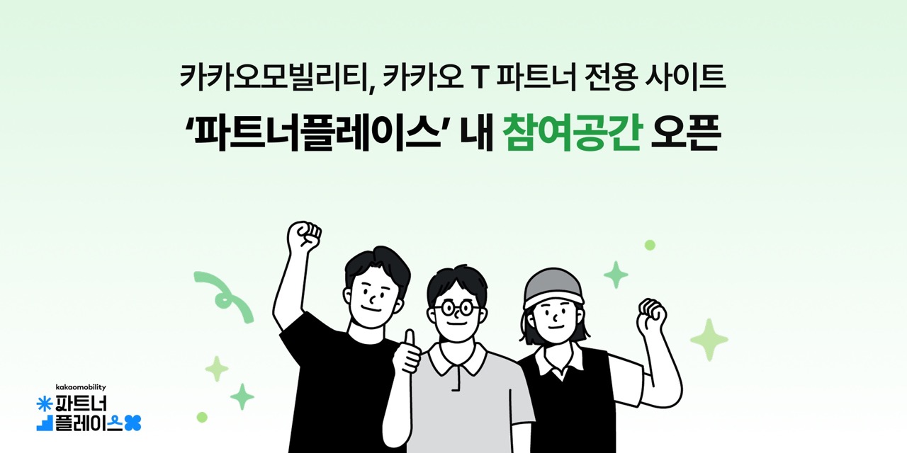 카카오모빌리티, ‘파트너플레이스’ 내 양방향 소통 가능한 참여공간 오픈