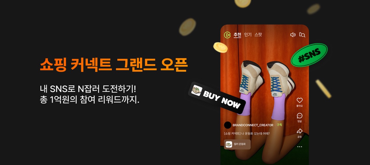 네이버, 크리에이터 기반 쇼핑 연계 솔루션 ‘쇼핑 커넥트’ 정식 출시