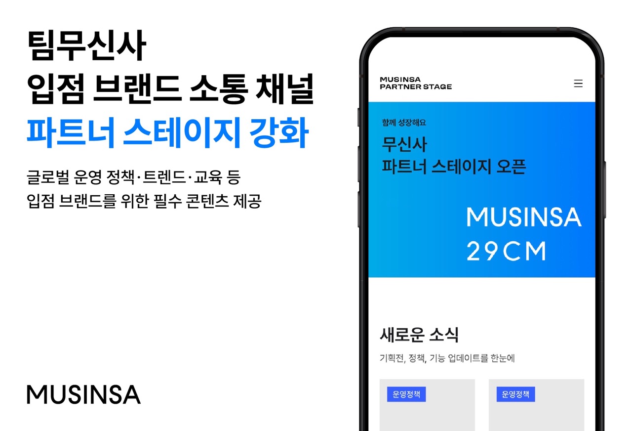 무신사, 브랜드 소통 채널 ‘파트너 스테이지’ 글로벌 통합 오픈