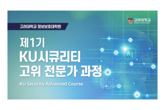 고려대 정보보호대학원, 소버린 AI를 위한 정보보호 전문과 과정 개설