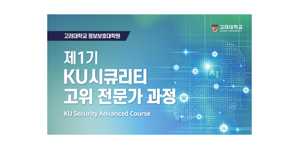 고려대 정보보호대학원, 소버린 AI를 위한 정보보호 전문과 과정 개설