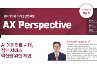 고려대 미래성장연구원, ‘AX Perspective’ 창간호 발간
