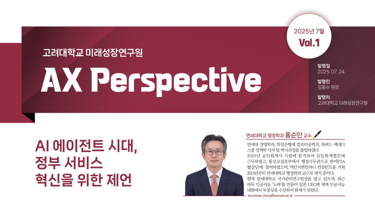 고려대 미래성장연구원, ‘AX Perspective’ 창간호 발간
