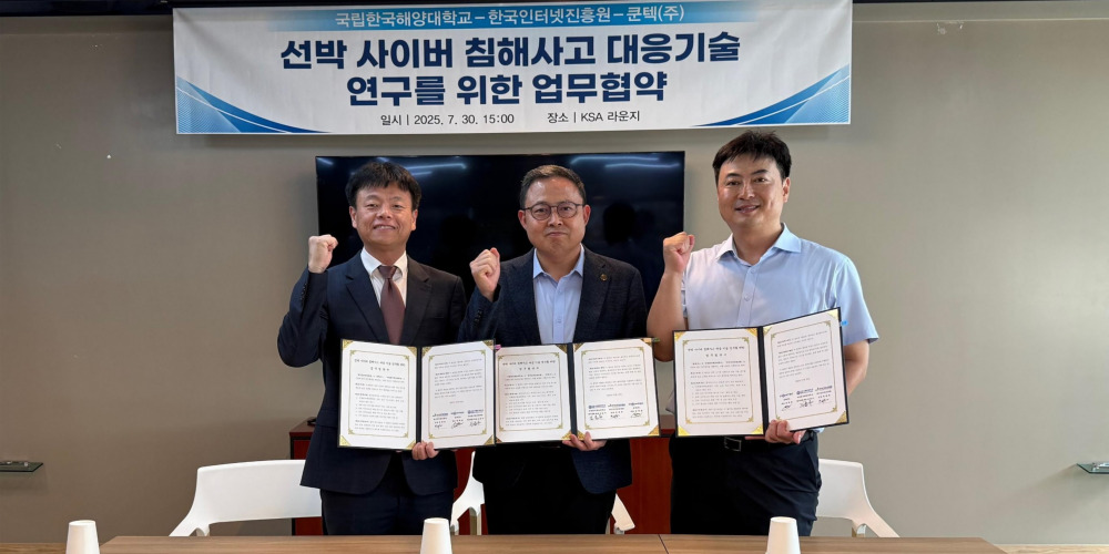 KISA·쿤텍·한국해양대, ‘선박 사이버 침해사고 대응’ 협력