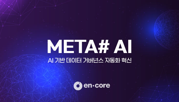 엔코아, 데이터 거버넌스 자동 구축 도구 출시
