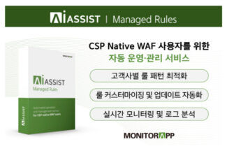모니터랩, CSP WAF 자동 관리 솔루션 출시