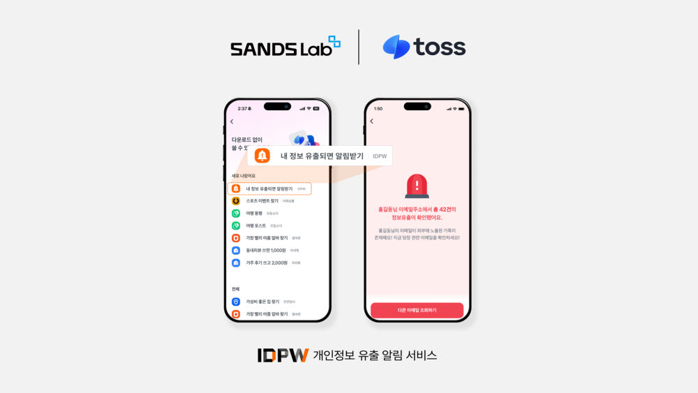 “2900만명에 정보 유출 알림“ 샌즈랩, 토스에 ‘IDPW’ 탑재
