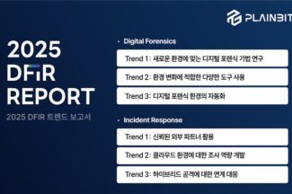플레인비트, ‘디지털 포렌식과 침해사고 대응‘ 방향 제시