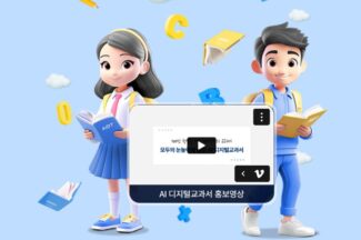 “AI 교과서, 폐기하지 말고 학교 선택에 맡겨 달라”