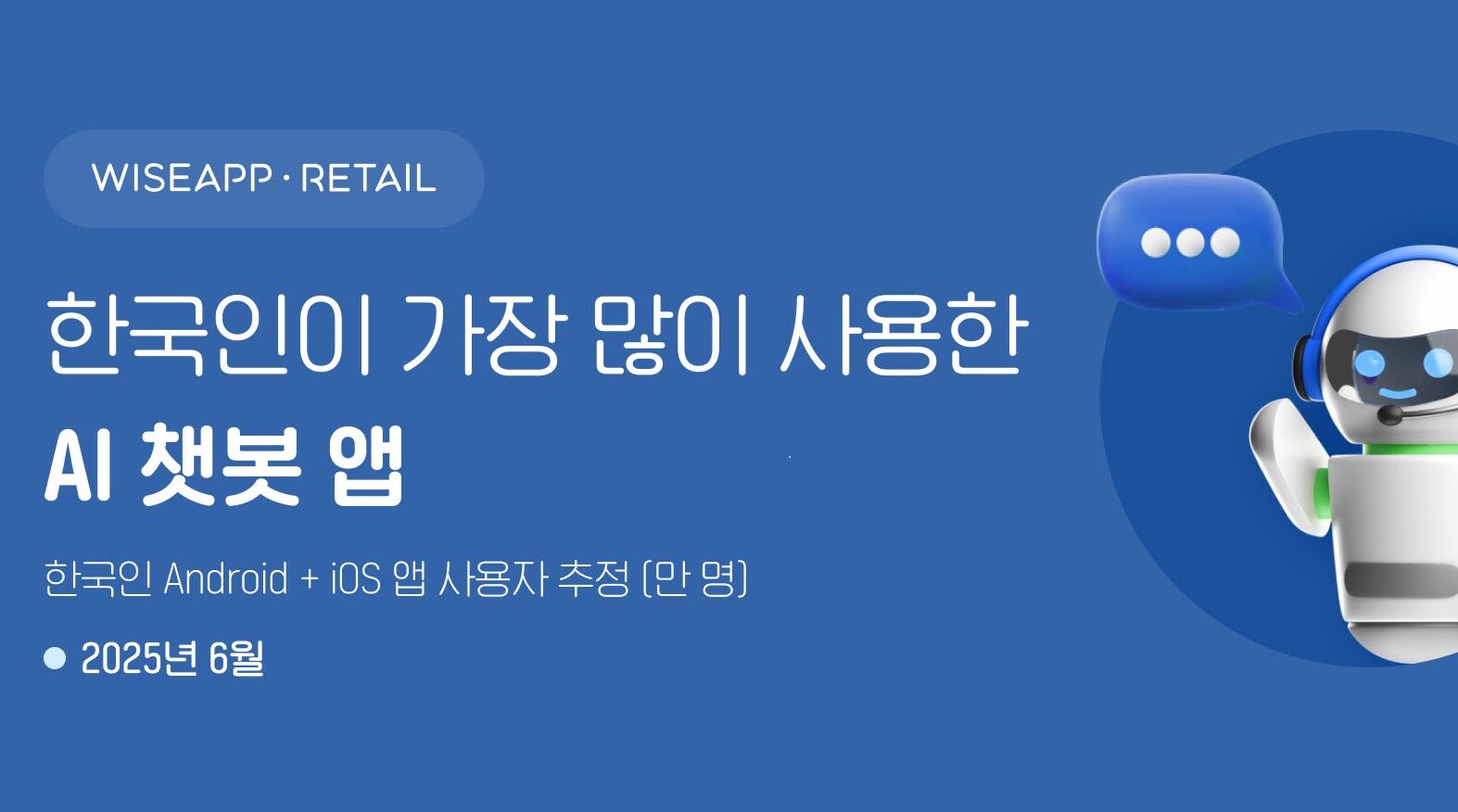 “한국인 가장 많이 쓰는 AI 챗봇 앱은 챗GPT”