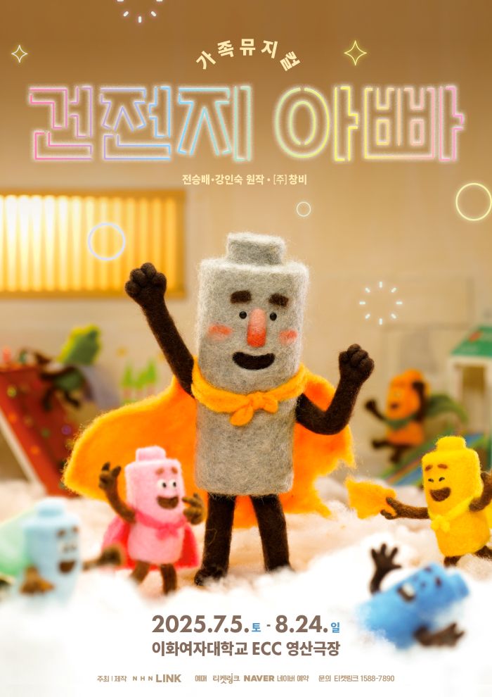 NHN링크 가족뮤지컬 ‘건전지 아빠’, 벡셀(Bexel) 건전지와 제휴 프로모션