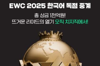 네이버 치지직, e스포츠 월드컵 ‘EWC’ 한국어 독점 생중계