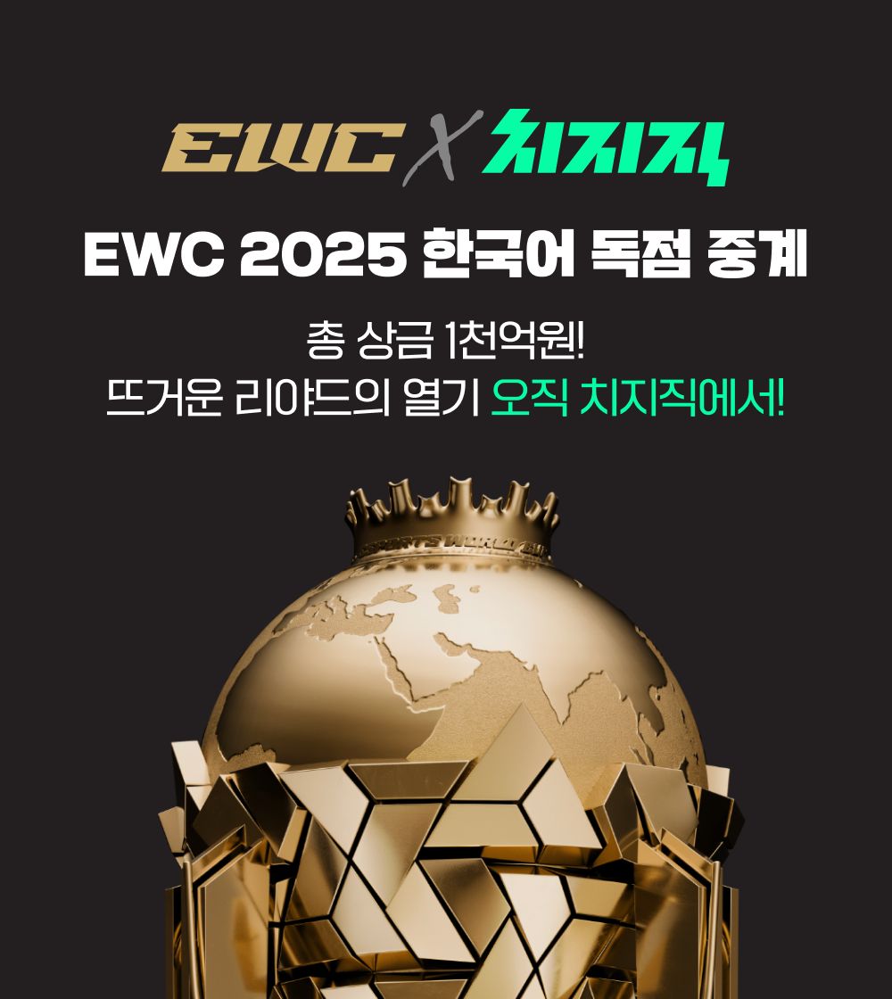 네이버 치지직, e스포츠 월드컵 ‘EWC’ 한국어 독점 생중계
