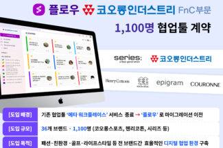 플로우, 코오롱FnC에 전사 1100명 규모 협업툴 공급 계약