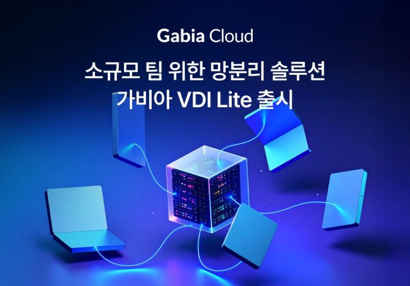 가비아, 소규모 팀 위한 VDI 솔루션 출시