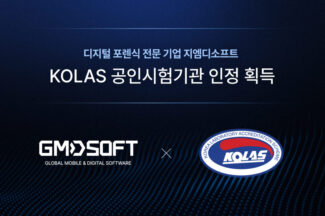 지엠디소프트, 디지털 포렌식 3대 분야 KOLAS 공인시험기관 인정 획득