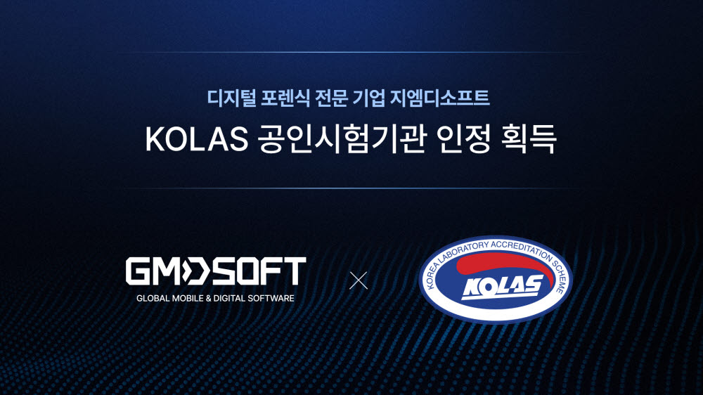 지엠디소프트, 디지털 포렌식 3대 분야 KOLAS 공인시험기관 인정 획득