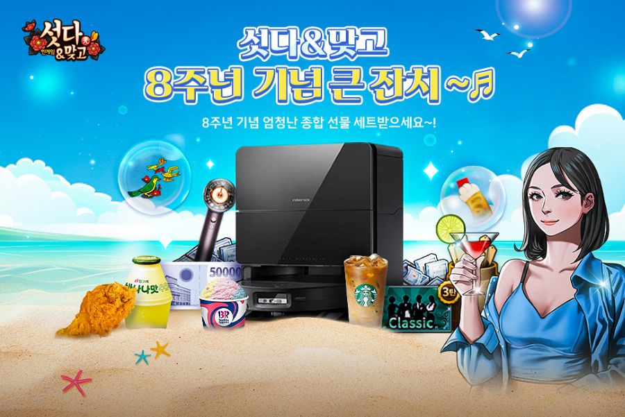 NHN, 한게임 섯다&맞고 8주년 기념 큰 잔치
