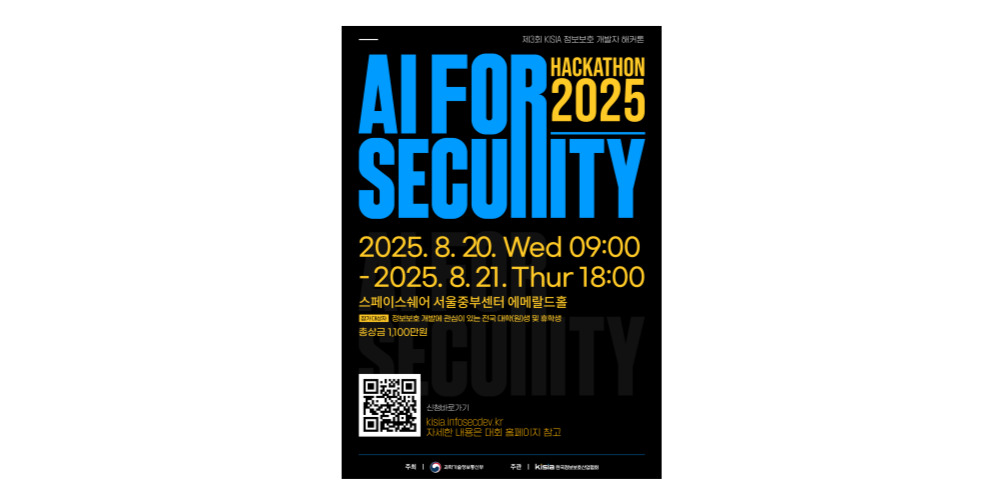 KISIA, ‘2025 정보보호 개발자 해커톤‘ 8월 20일 개최