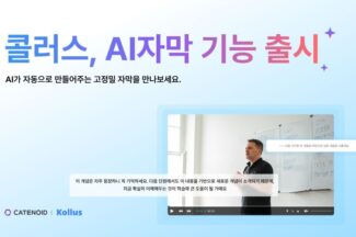 카테노이드, ‘콜러스’ AI 자동생성 자막 출시