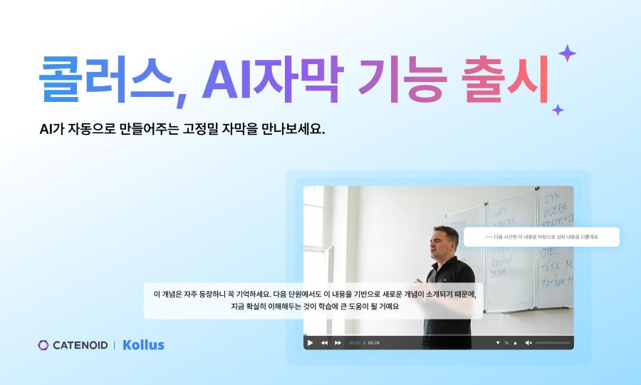 카테노이드, ‘콜러스’ AI 자동생성 자막 출시