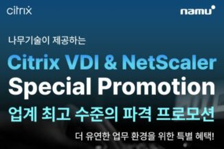 나무기술, 시트릭스 기반 가상화 프로모션 실시