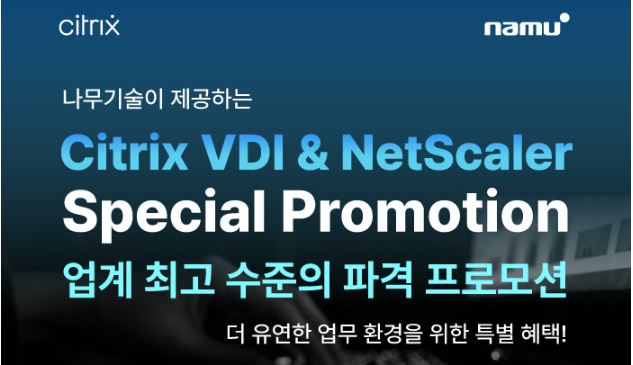 나무기술, 시트릭스 기반 가상화 프로모션 실시