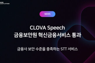 네이버클라우드 ‘클로바 스피치’, 금융보안 인증 확보