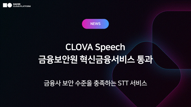 네이버클라우드 ‘클로바 스피치’, 금융보안 인증 확보