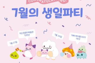 넥슨컴퓨터박물관, 개관 12주년 ‘7월의 생일파티’ 이벤트