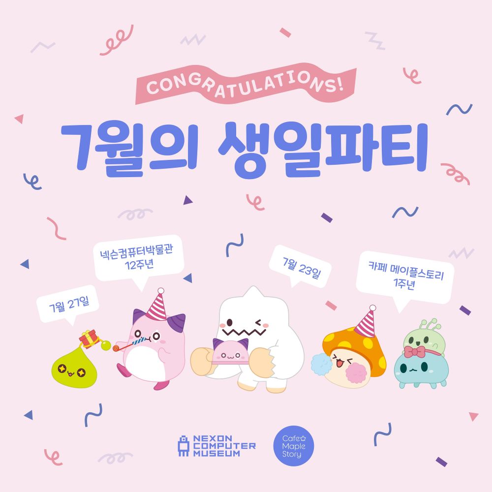 넥슨컴퓨터박물관, 개관 12주년 ‘7월의 생일파티’ 이벤트