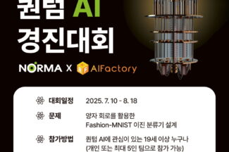 노르마, 인공지능팩토리와 ‘퀀텀 AI 경진대회’ 개최