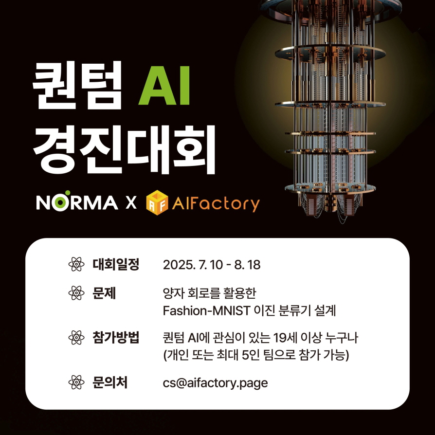 노르마, 인공지능팩토리와 ‘퀀텀 AI 경진대회’ 개최