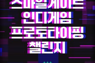 스마일게이트 퓨처랩, ‘2025 인디게임 프로토타이핑 챌린지’ 참가자 모집