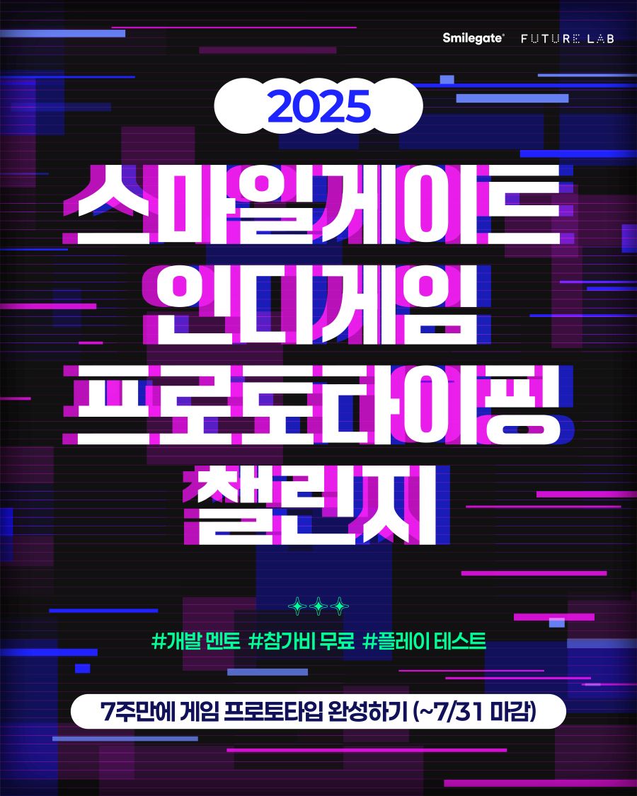스마일게이트 퓨처랩, ‘2025 인디게임 프로토타이핑 챌린지’ 참가자 모집