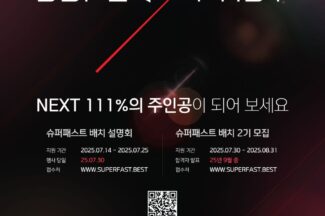 111퍼센트 성공 노하우 푼다…‘슈퍼패스트 배치’ 2기 모집