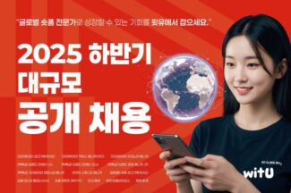 윗유(witU), ‘숏폼 커머스 급성장’ 대규모 공개채용