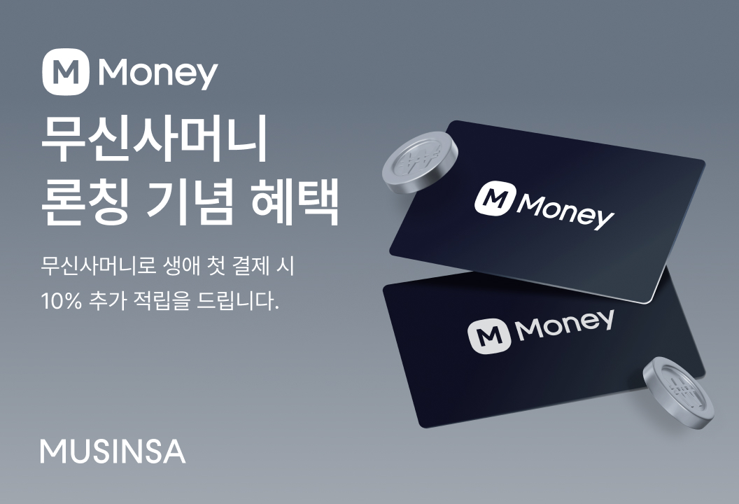 무신사, 선불 충전 ‘무신사머니·선물하기 상품권’ 정식 론칭