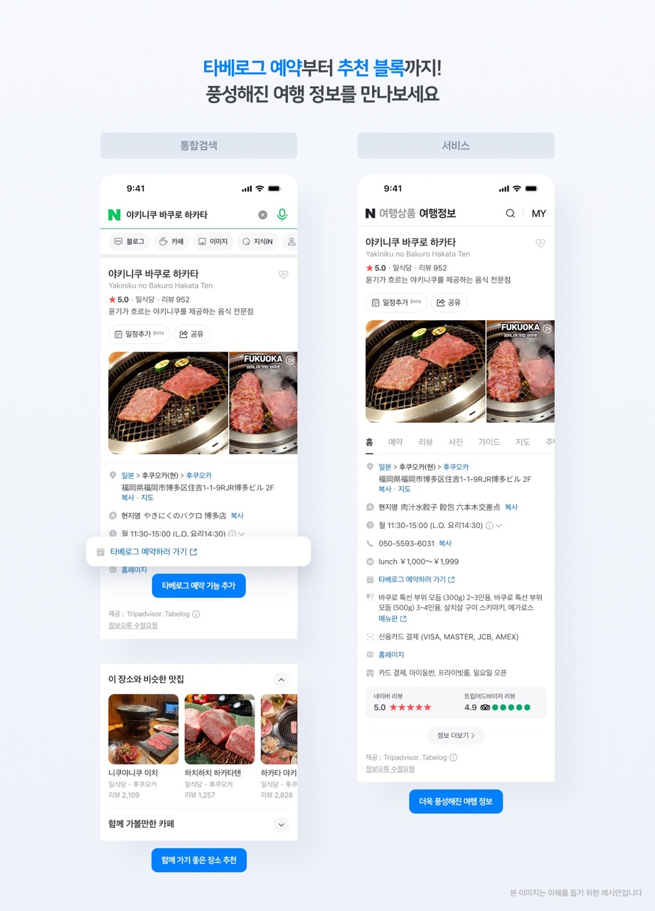 타베로그와 손잡은 네이버, 일본 맛집 검색·예약 서비스 제공