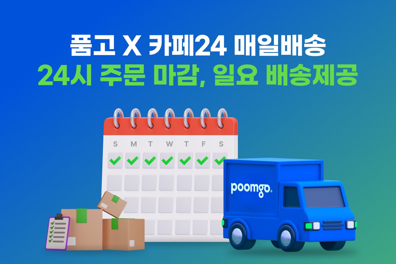 풀필먼트 ‘품고’, ‘카페24 매일배송’에 풀필먼트 서비스 제공