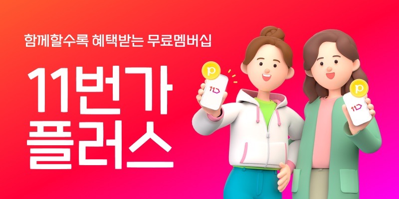 11번가 ‘11번가플러스’ 가입 고객 100만명 돌파…‘무료 멤버십 전략 적중’