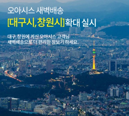 오아시스마켓, 대구·창원으로 새벽배송 확대