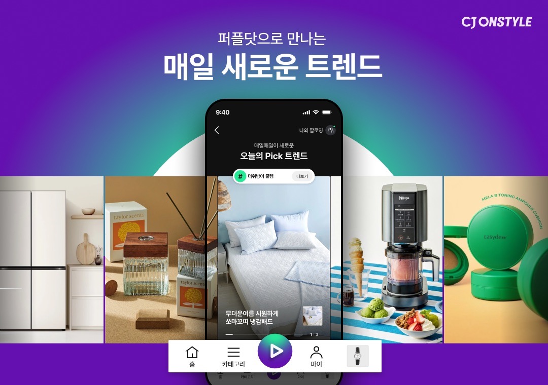 ‘앱 체류 시간 늘리겠다’…CJ온스타일, SNS형 쇼핑 피드 ‘퍼플닷’ 신설