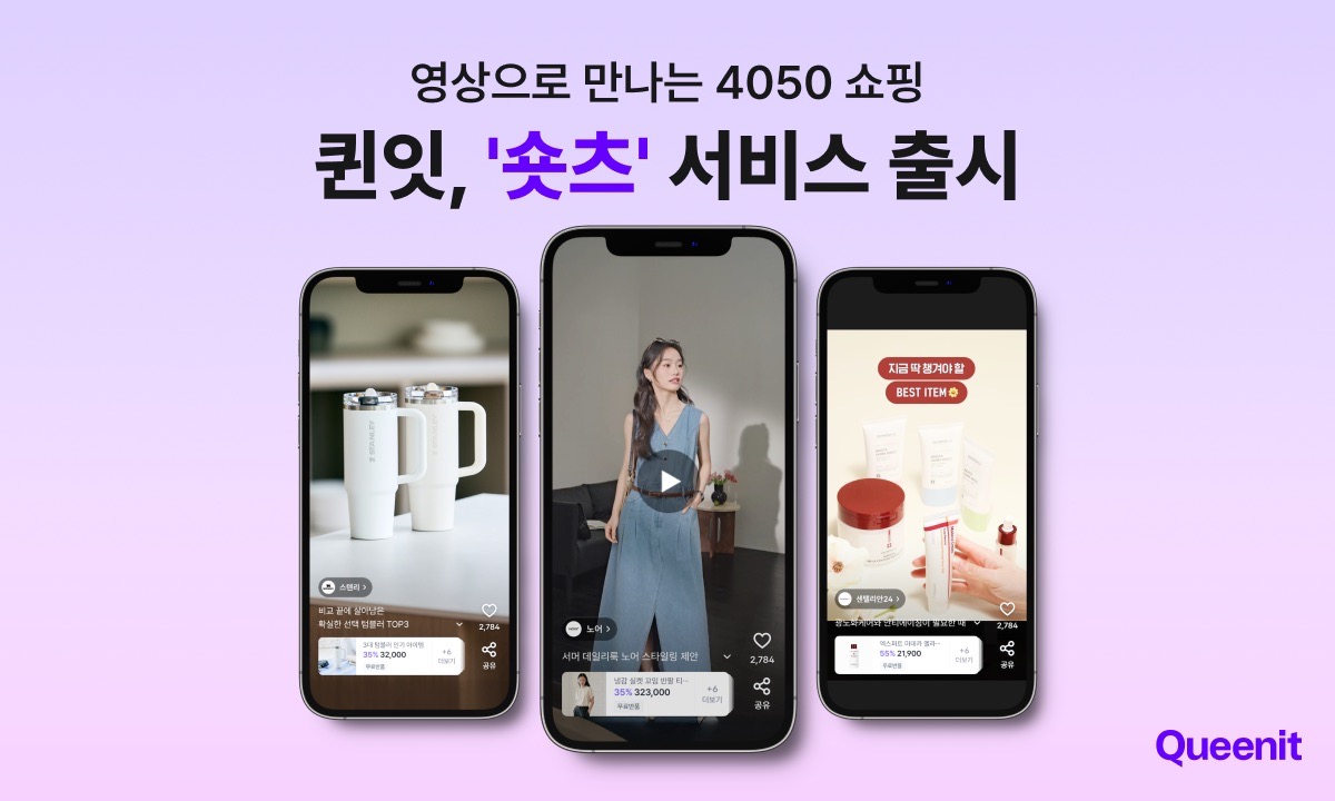 퀸잇, 구매력 갖춘 4050 공략할 ‘숏츠’ 서비스 출시