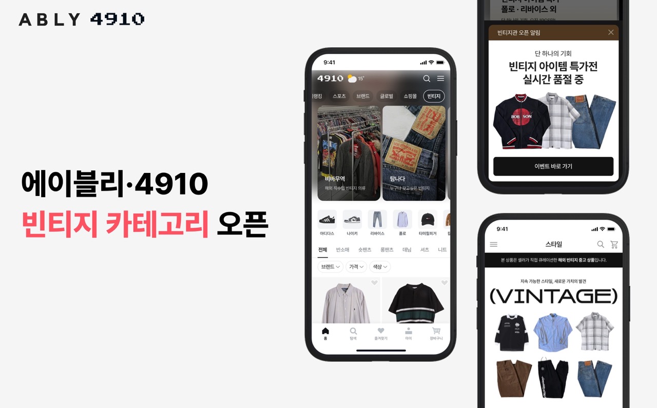 에이블리·4910, 중고 의류 ‘빈티지’ 카테고리 오픈