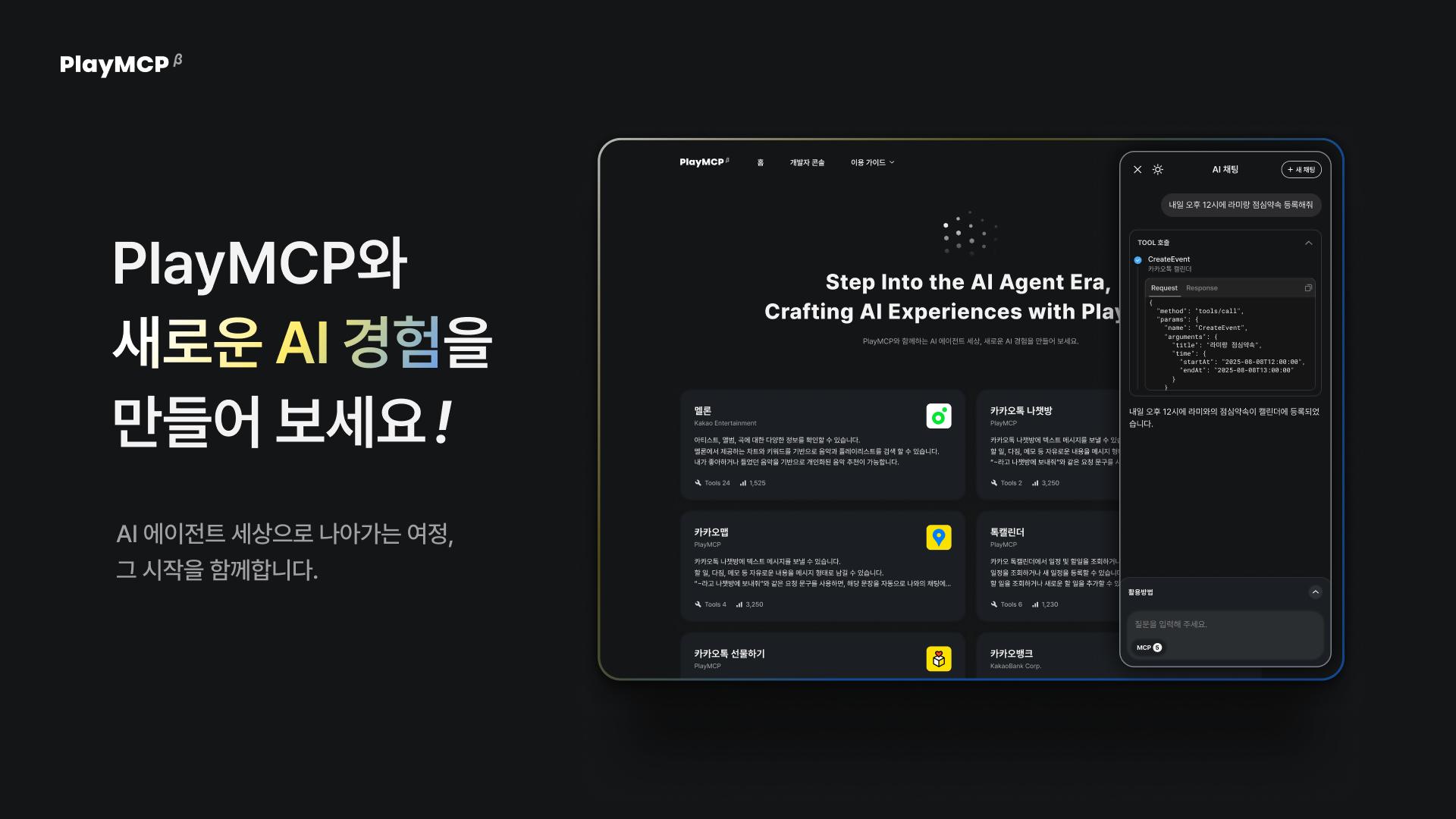 카카오, 개방형 MCP 플랫폼 ‘PlayMCP’ 베타 오픈