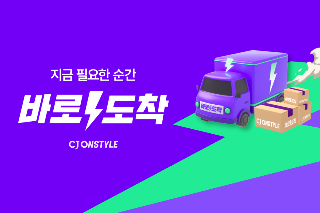 CJ온스타일, 빠른 배송 서비스 ‘바로도착’으로 리브랜딩