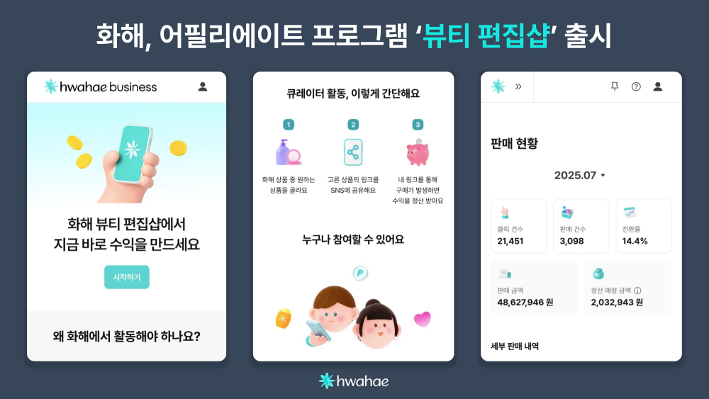 화해, 커머스 어필리에이트 프로그램 ‘뷰티 편집샵’ 출시